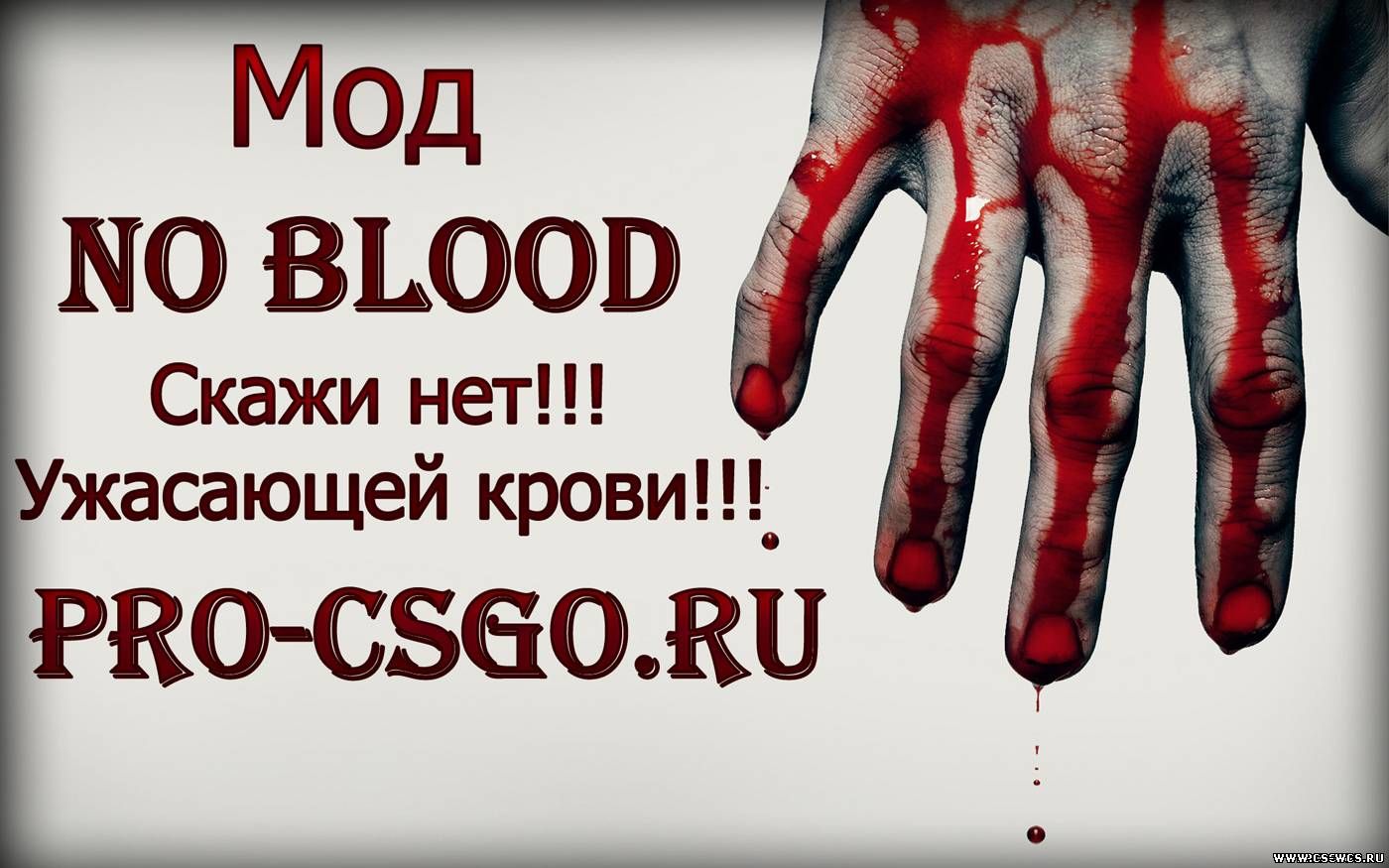 Мод No Blood для cs go