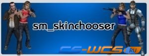 Плагин Skinchooser v 2.7 + 8 skins Administrator для CS:GO